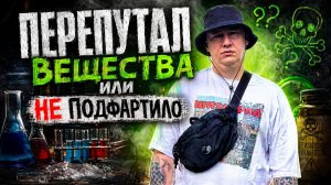 Перепутал вещества | Две жутких истории | Кинулся | НЕ подфартило