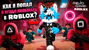 😭Я ПОПАЛ В ИГРУ В КАЛЬМАРА В ROBLOX! 😭