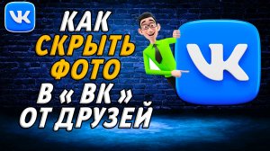 Как скрыть фото в вк от друзей