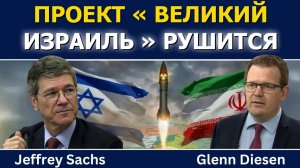 Джеффри Сакс: проект «Великий Израиль» рушится → 👤 #Glenn_Diesen_Русский