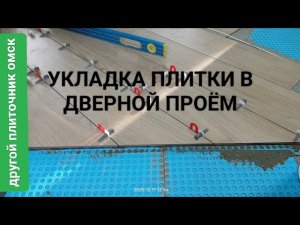 Укладка плитки на мембрану, укладка плитки в дверной проём стык разных плиток под дверью