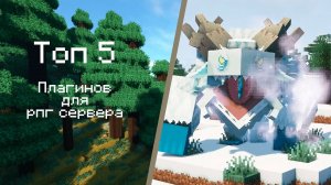 ТОП 5 РПГ ПЛАГИНОВ ДЛЯ ВАШЕГО СЕРВЕРА : rpg plugins : плагины для майнкрафта : плагины для сервера :