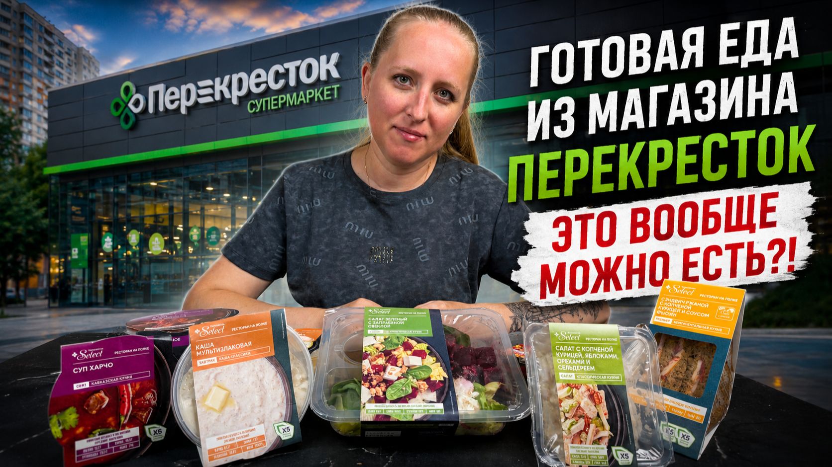 Целый день едим только готовую еду из магазина Перекресток. Какой результат?