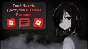 Чат В РОБЛОКСЕ Заблокировали... Как Разблокировать И Что Делать? (Чат И Войс Чат) | Roblox