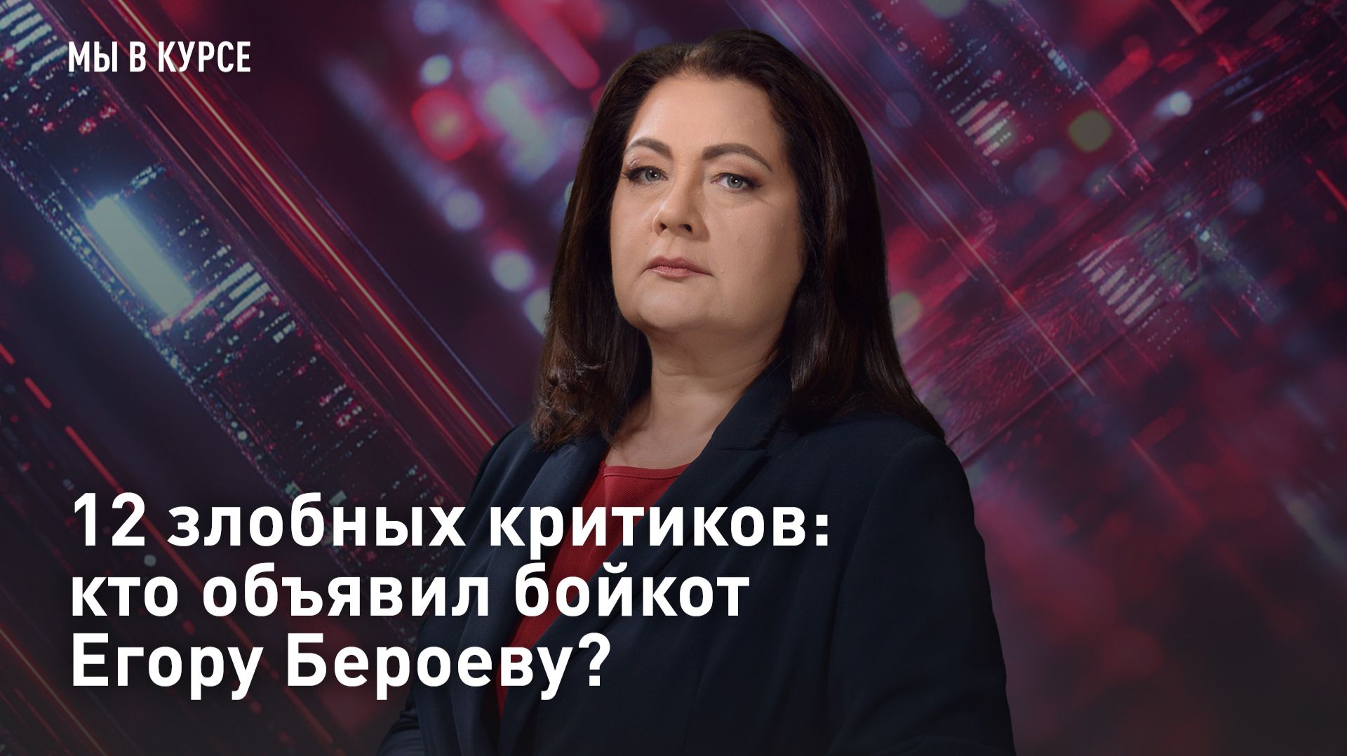 12 злобных критиков: кто объявил бойкот Егору Бероеву? смотреть онлайн