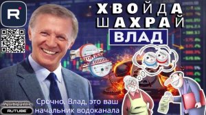 Срочно, Влад, это ваш начальник водоканала