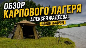 Обзор карпового лагеря Алексея Фадеева одним кадром.