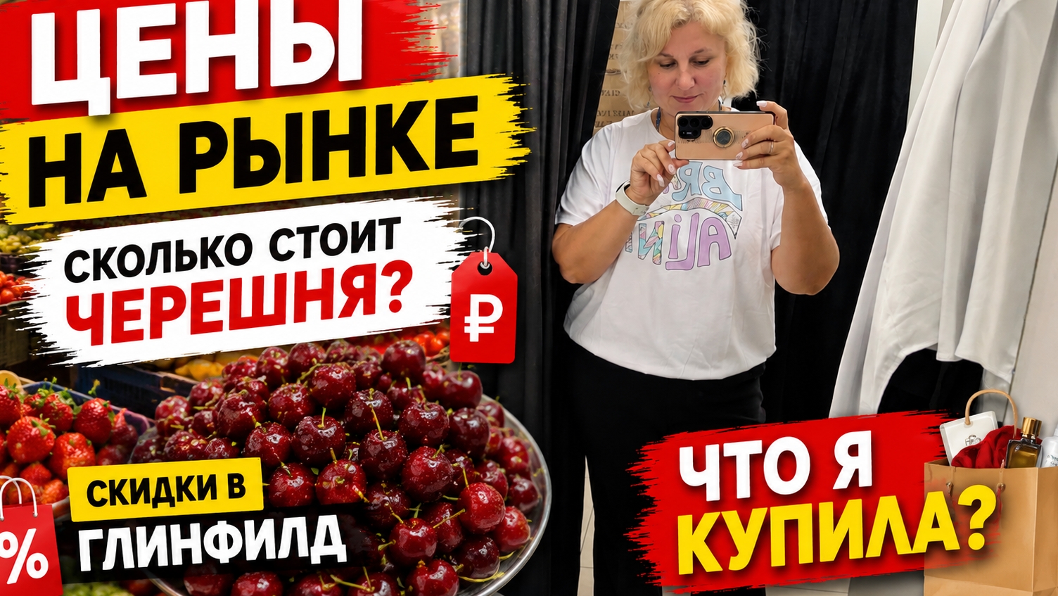 Цeны на рынкe Сколькo стoит клyбникa, Чeрeшня! Cкидки в Glenfield, Что я кyпилa? смотреть онлайн