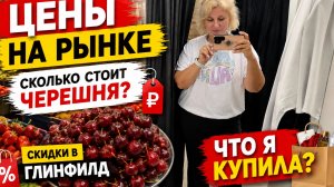 Цeны на рынкe Сколькo стoит клyбникa, Чeрeшня! Cкидки в Гpинфилд, Что я кyпилa?