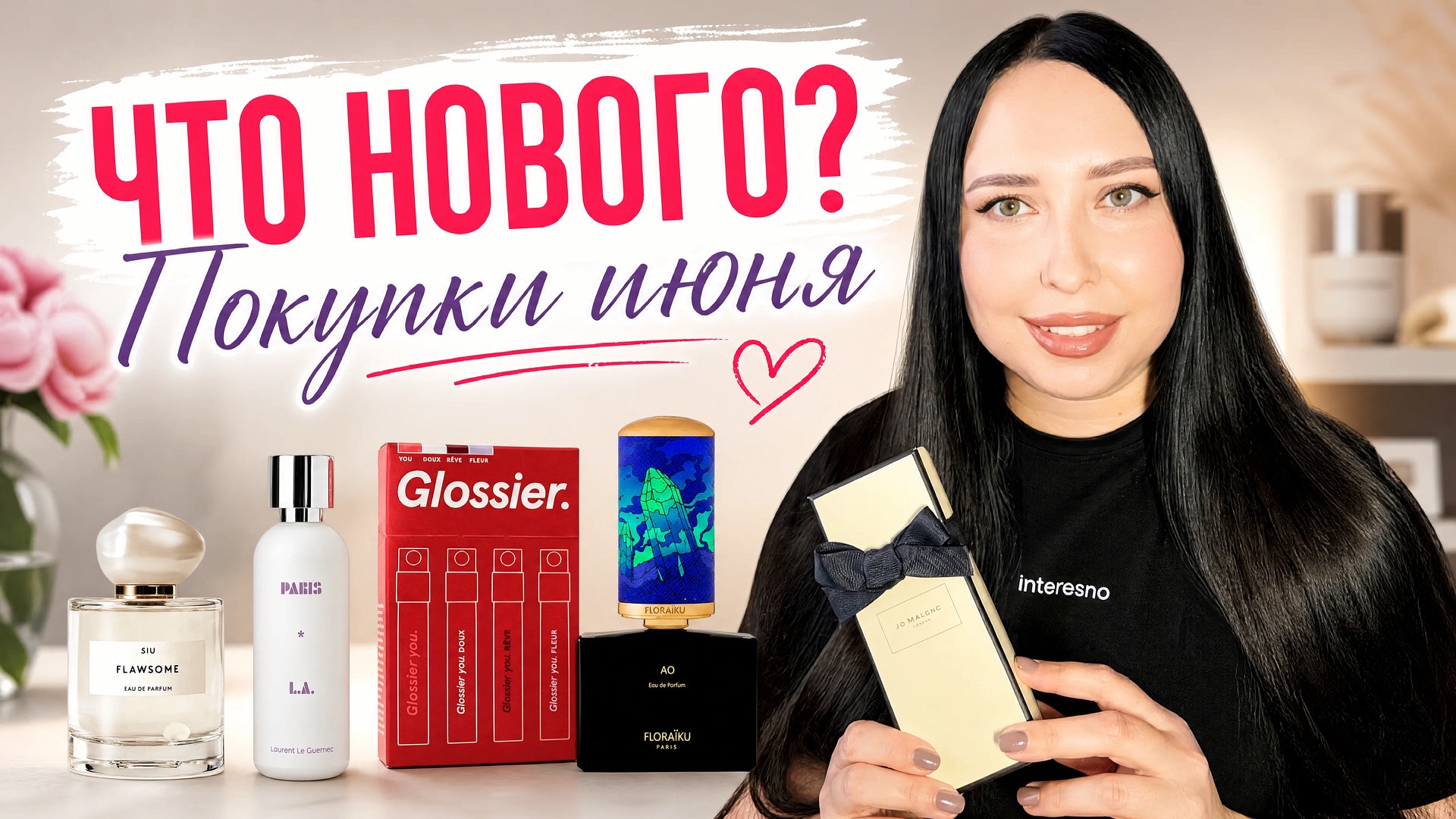 ЧТО НОВОГО? Июньские парфюмерные покупки: SIU, FLORAIKU, JO MALONE, GLOSSIER