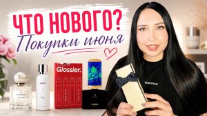 ЧТО НОВОГО? Июньские парфюмерные покупки: SIU, FLORAIKU, JO MALONE, GLOSSIER