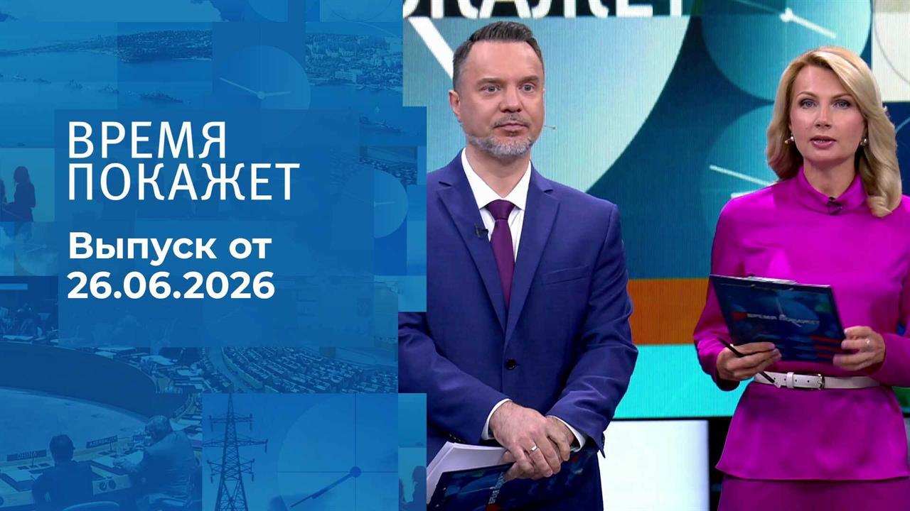 Время покажет. Часть 1. Выпуск от 26.06.2026 смотреть онлайн