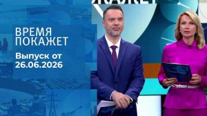Время покажет. Часть 1. Выпуск от 26.06.2026
