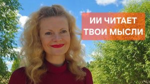 ИИ читает твои мысли