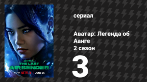 Аватар: Легенда об Аанге 2 сезон 3 серия «Город стен и секретов» (сериал, 2026)