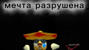 мечта разрушена...