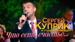 Сергей Куприк и студия Непоседы - Что есть счастье...