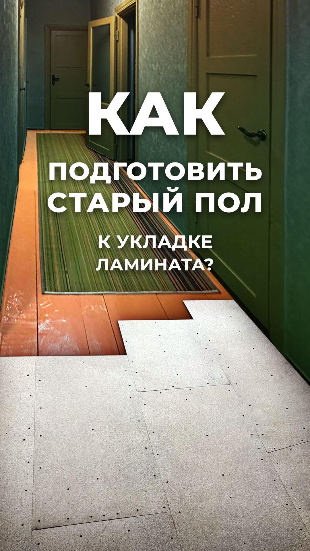 Как подготовить старый пол к укладке ламината? смотреть онлайн