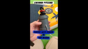 Насос для лодки и SUP-board своими руками