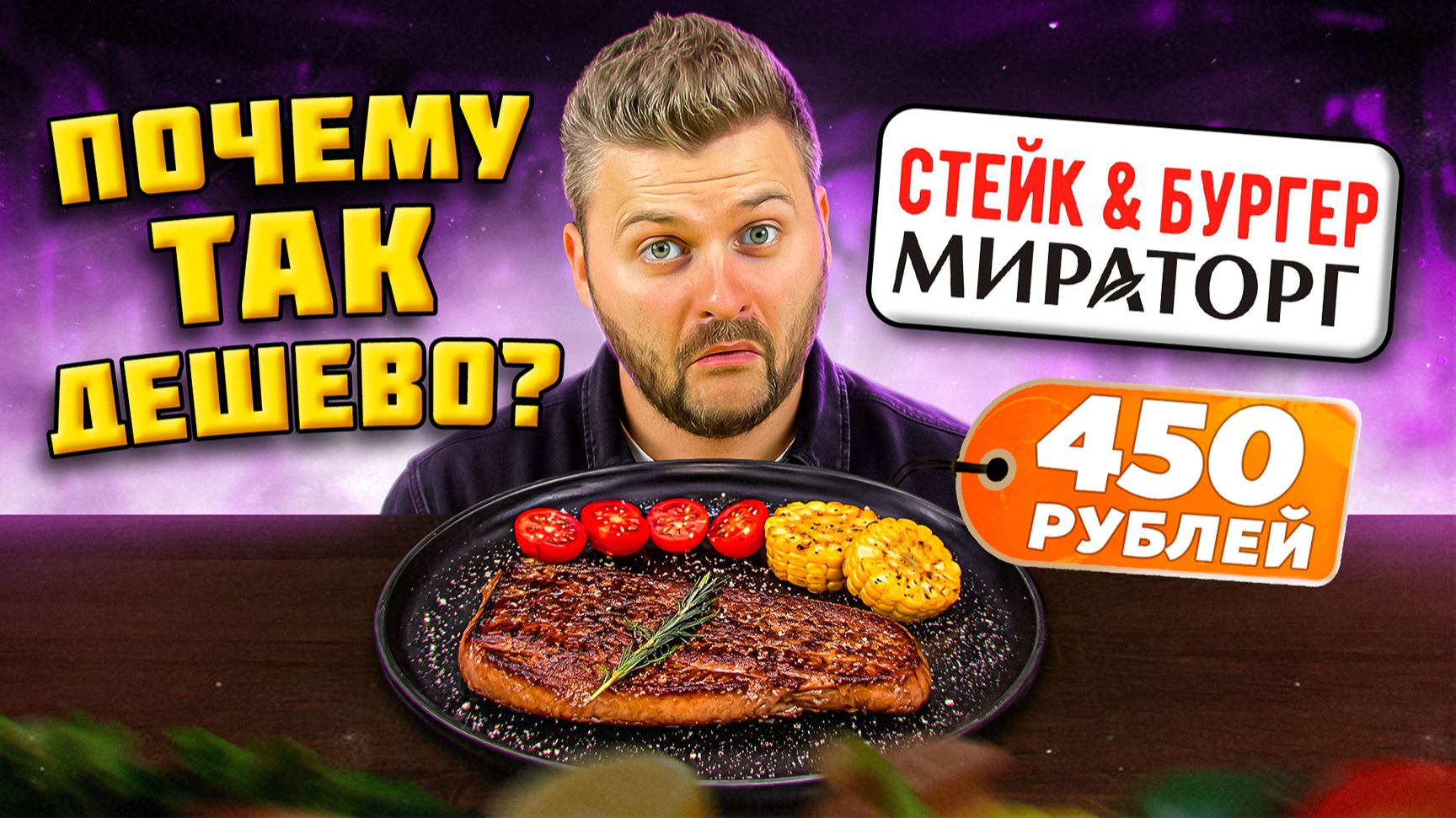 Как они ВЫЖИВАЮТ с такими ценами? / Крайне ДЕШЕВЫЕ стейки / Обзор Стейк & Бургер Мираторг смотреть онлайн