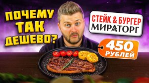 Как они ВЫЖИВАЮТ с такими ценами? / Крайне ДЕШЕВЫЕ стейки / Обзор Стейк & Бургер Мираторг