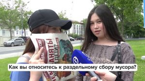 «Люди говорят» | Как вы относитесь к раздельному сбору мусора?