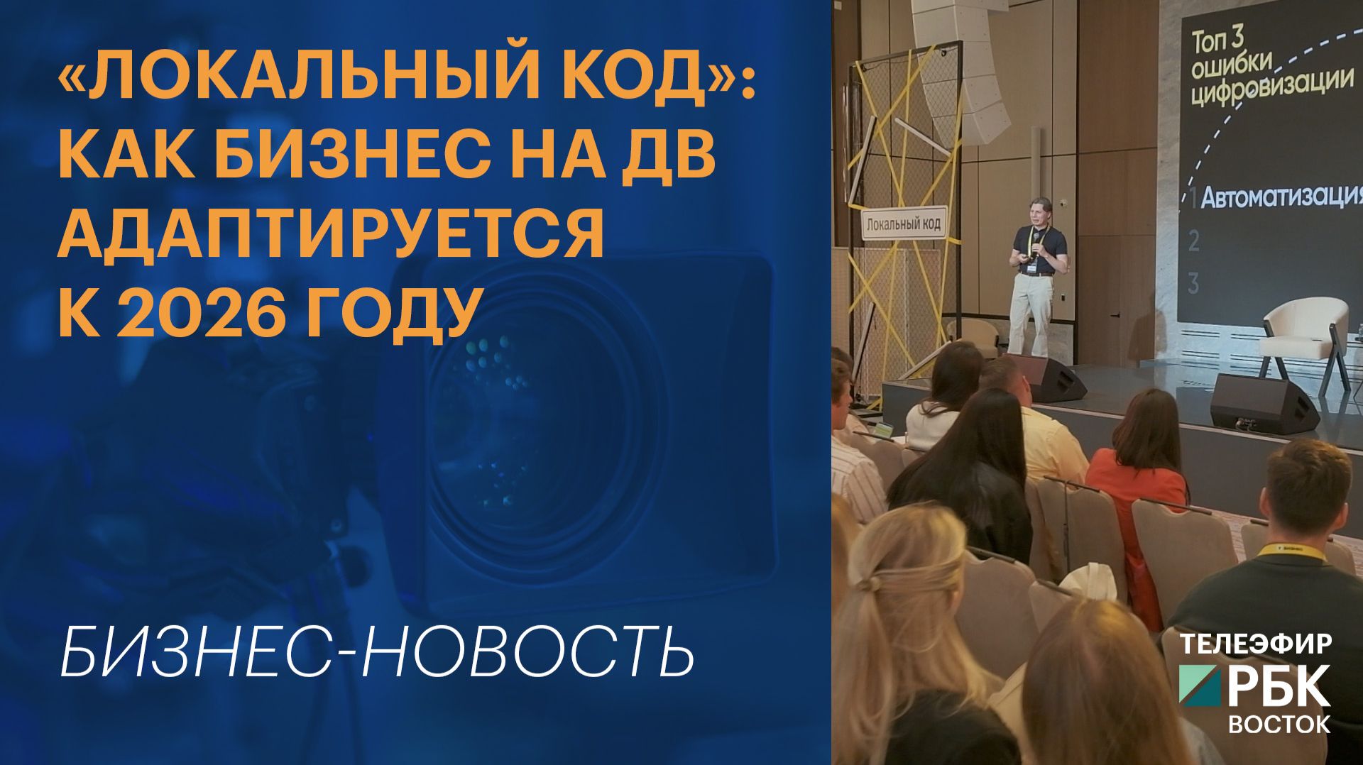 «Локальный код»: как бизнес на ДВ адаптируется к 2026 году