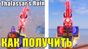 ГДЕ И КАК ПОЛУЧИТЬ СЕКРЕТНУЮ УДОЧКУ Thalassar's Ruin В FISCH ROBLOX