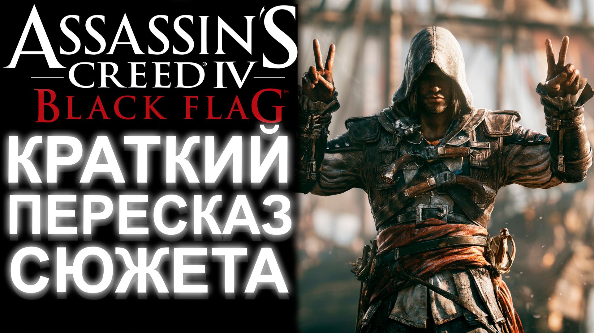 ASSASSIN'S CREED 4 BLACK FLAG БЫСТРЫЙ ПЕРЕСКАЗ ВСЕГО СЮЖЕТА смотреть онлайн