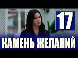 Камень желаний 17 серия на русском языке.  АНОНС Новый турецкий сериал