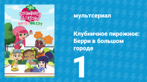 Клубничное пирожное: Берри в большом городе 1 сезон 1 серия (мультсериал, 2022)
