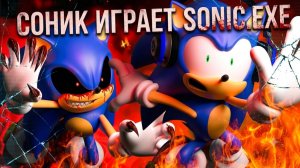 Соник Играет в SONIC.EXE