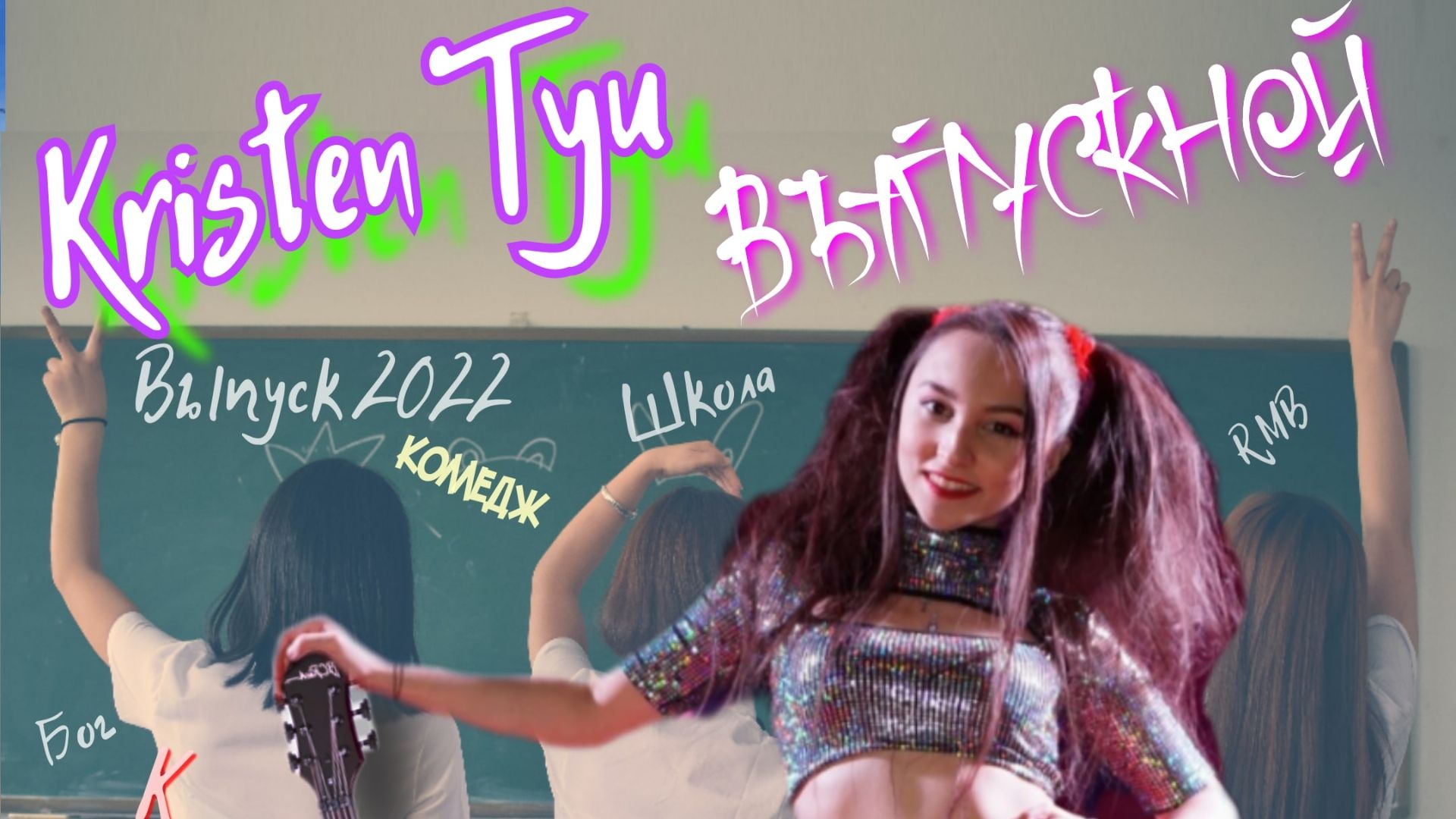KRISTEN TYU - ВЫПУСКНОЙ mp4