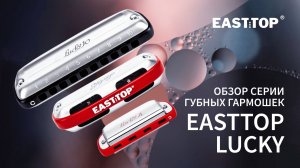 Обзор EASTTOP LUCKY