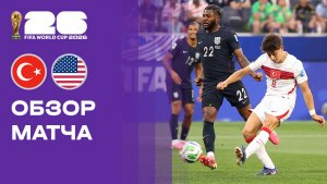 Турция - США. Обзор матча чемпионата мира-2026 26.06.2026