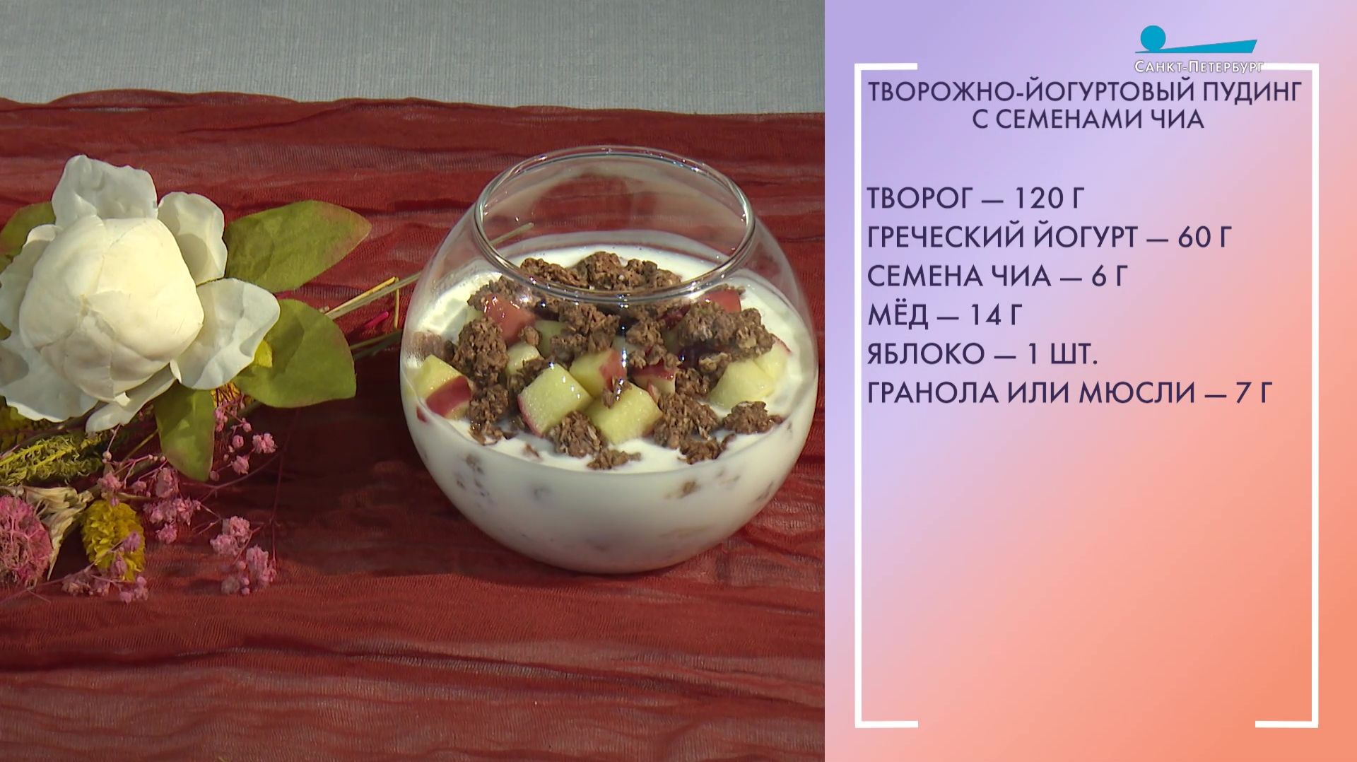 Вкусный завтрак. Творожно-йогуртовый пудинг с семенами чиа