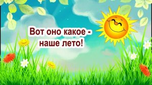 Вот оно какое- наше лето! 😄😄🌿🌿🌿☀️☀️☀️