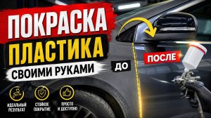 Покраска пластика: секреты профи