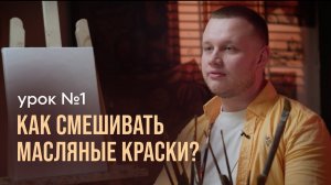 🔥Урок №1 Как смешивать масляные краски ❓