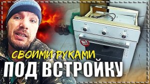 Своими руками, тумба под встраиваемую духовку. \\ Из простой рейки.