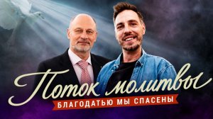 БЛАГОДАТЬЮ МЫ СПАСЕНЫ! Молитвенный стрим