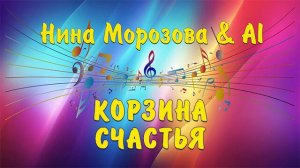 КОРЗИНА СЧАСТЬЯ - Нина Морозова & AI
