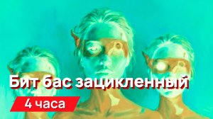 Звуки для соседей - Бит бас зацикленный