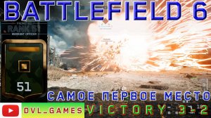 Самое первое место. Победа 3-2. Battlefield 6.