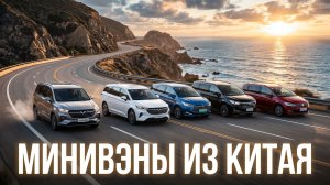ТОП МИНИВЭНОВ ИЗ КИТАЯ 2026