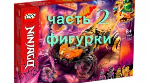 минифигурки из набора лего ниндзяго драконий вездеход коула.