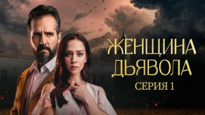 Женщина дьявола (сериал 2022) / La Mujer del Diablo / 1 серия
