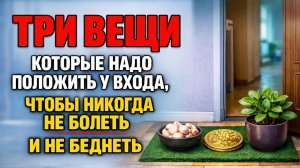 Три вещи у входа, которые тихо разрушают дом: приметы, защита от врагов и тайный ритуал