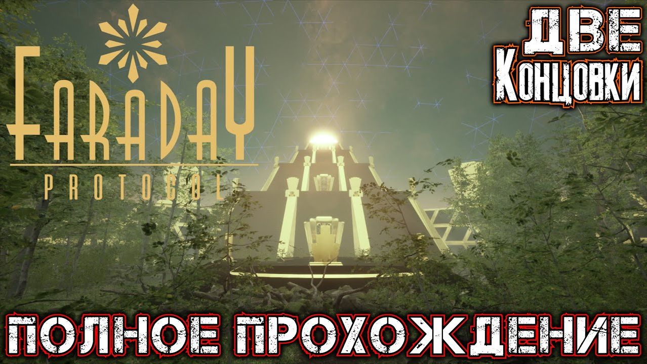 FARADAY PROTOCOL - Полное Прохождение + Две Концовки