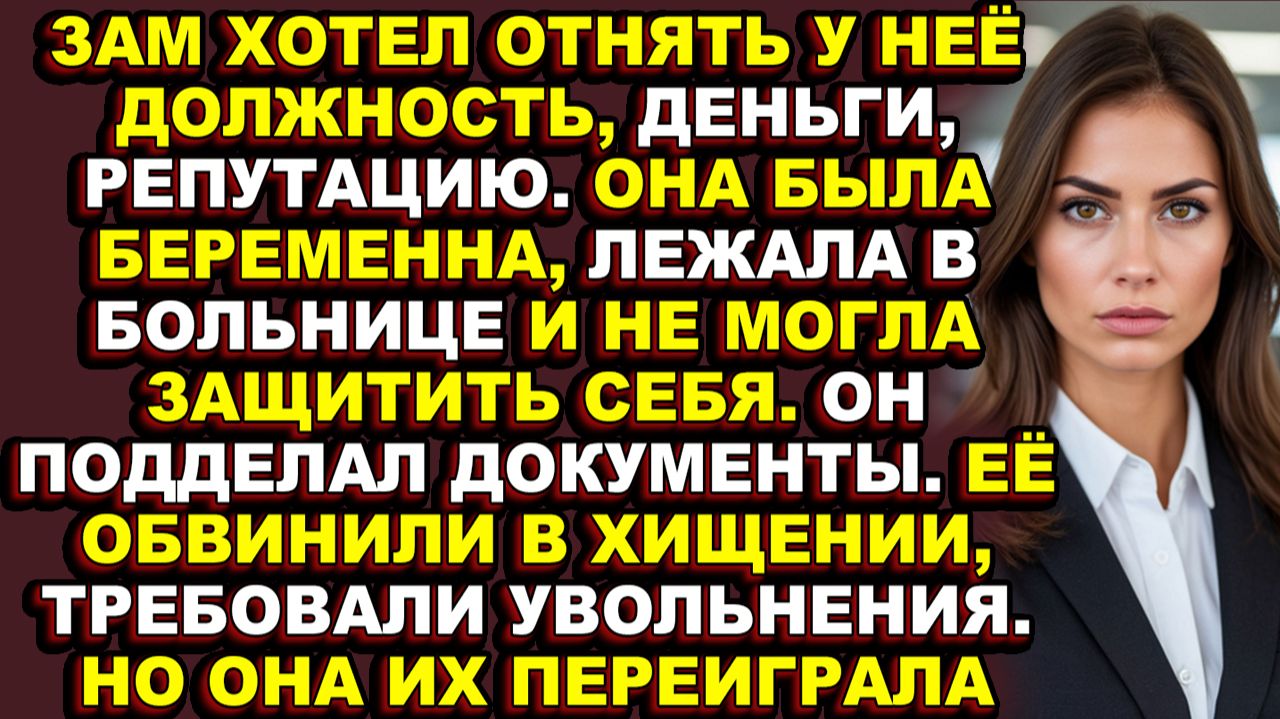 Истории из жизни|Беременную юристку подставили коллеги, чтобы отнять у неё должность|Аудио рассказ